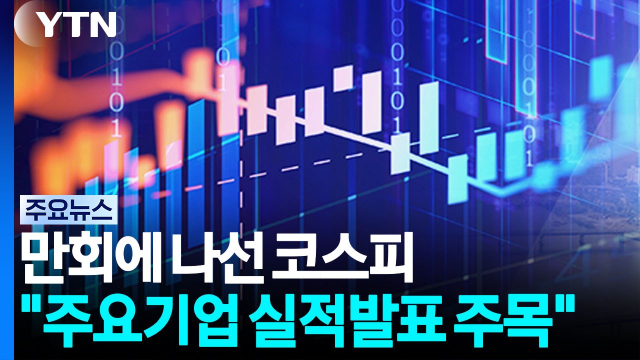 '롤러코스피' 급락 후 반등..."실적 발표 등 살펴야" / YTN