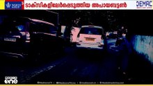സർക്കാർ സംവിധാനങ്ങൾ നോക്കുകുത്തി; ടാക്സികളിൽ ഏർപ്പെടുത്തിയ അപായ സന്ദേശം ലഭിച്ചിട്ടും പ്രതികരണമില്ല