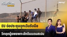 EU จ่อประชุมฉุกเฉินรับมือวิกฤตผู้อพยพทะลักดินแดนสเปน | ทันโลก EXPRESS | 2 ส.ค. 69