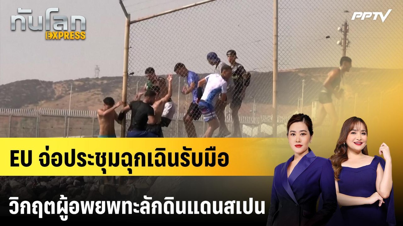 EU จ่อประชุมฉุกเฉินรับมือวิกฤตผู้อพยพทะลักดินแดนสเปน | ทันโลก EXPRESS | 2 ส.ค. 69