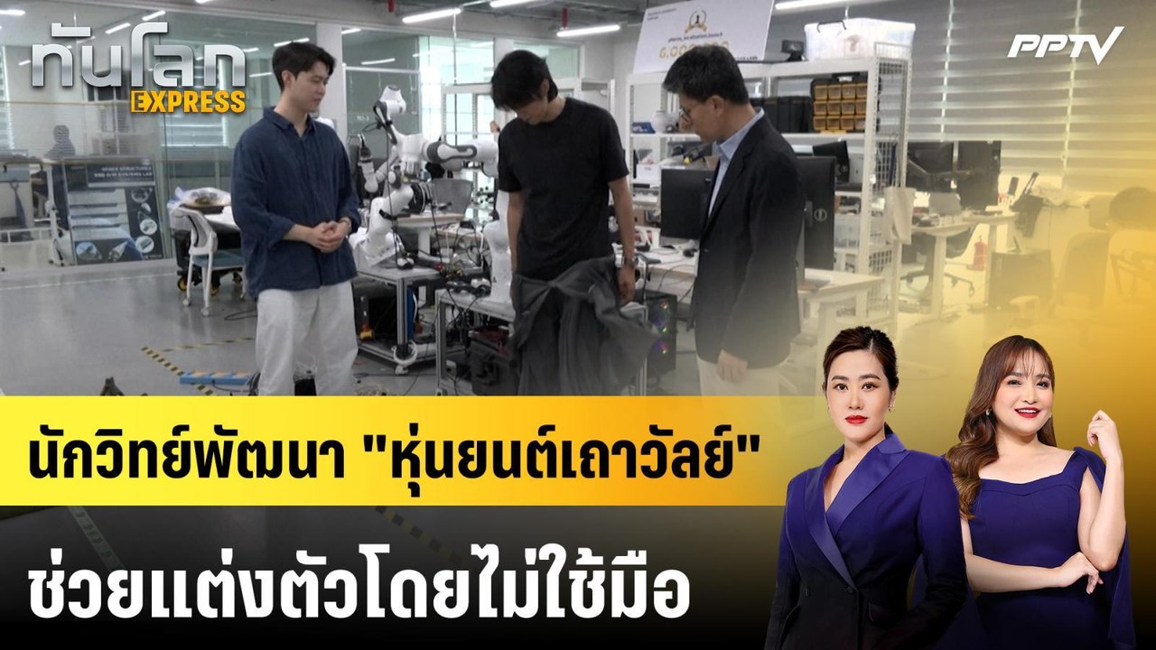 นักวิทย์พัฒนา "หุ่นยนต์เถาวัลย์" ช่วยแต่งตัวโดยไม่ใช้มือ | ทันโลก EXPRESS | 2 ส.ค. 69