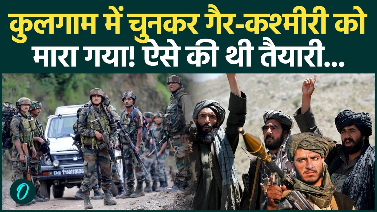 Kulgam Terror Attack: कुलगाम में 2 मजदूरों की हत्या से मचा हड़कंप, Attack की पहले से थी प्लानिंग