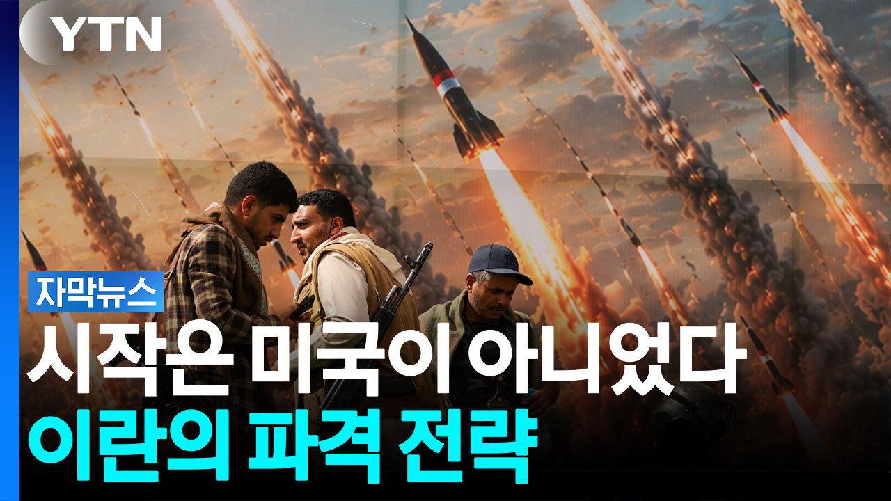 중동 전역 곧 방어선 뚫린다? 불안한 휴전 깨버린 이란 [자막뉴스] / YTN