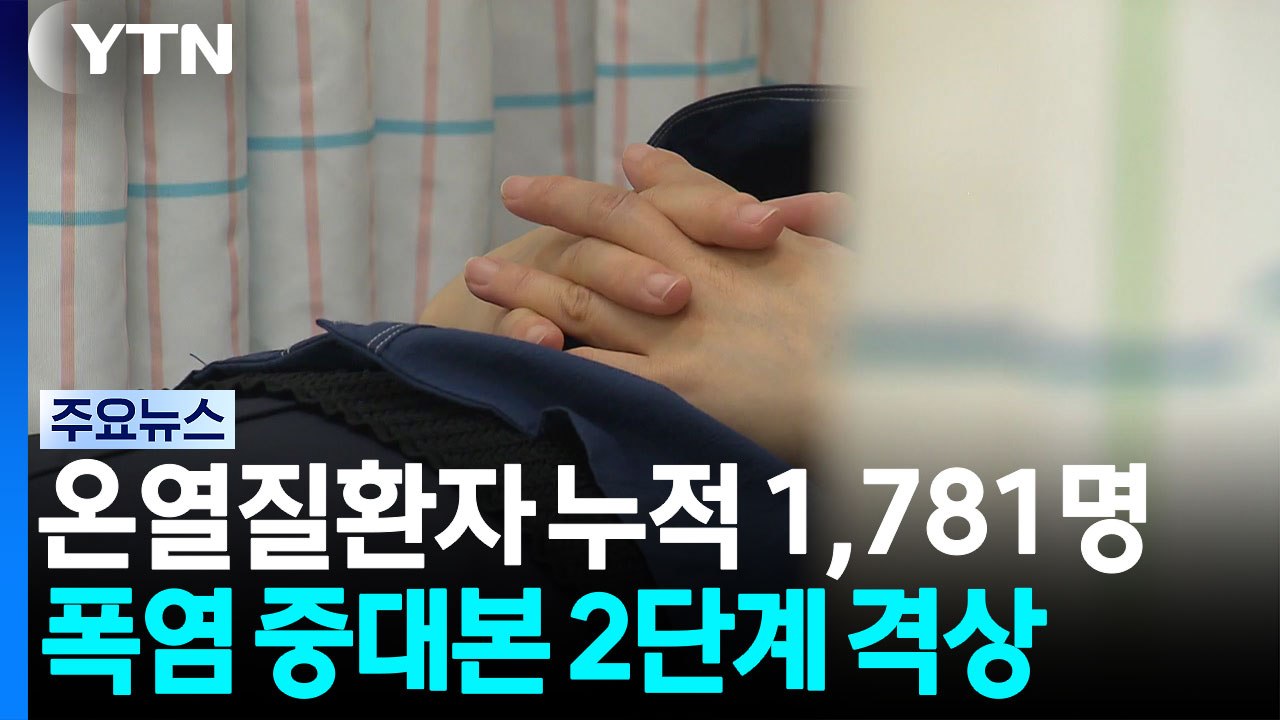 온열질환자 누적 1,781명...폭염 중대본 2단계 격상 / YTN
