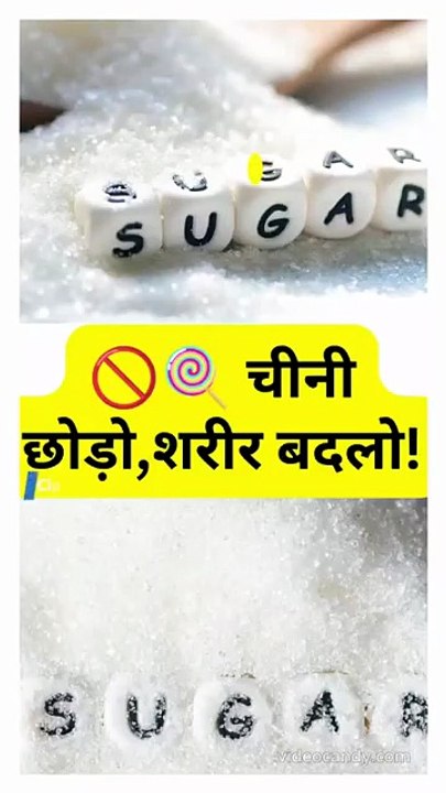 चीनी छोड़ो,शरीर बदलो!