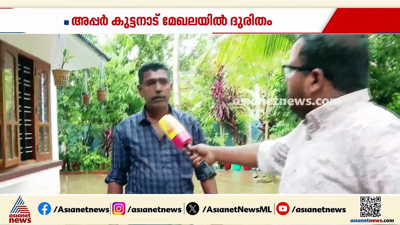 അപ്പർ കുട്ടനാട് മേഖലയിൽ വെള്ളക്കെട്ട്; വീടുകളിൽ വെള്ളം കയറി
