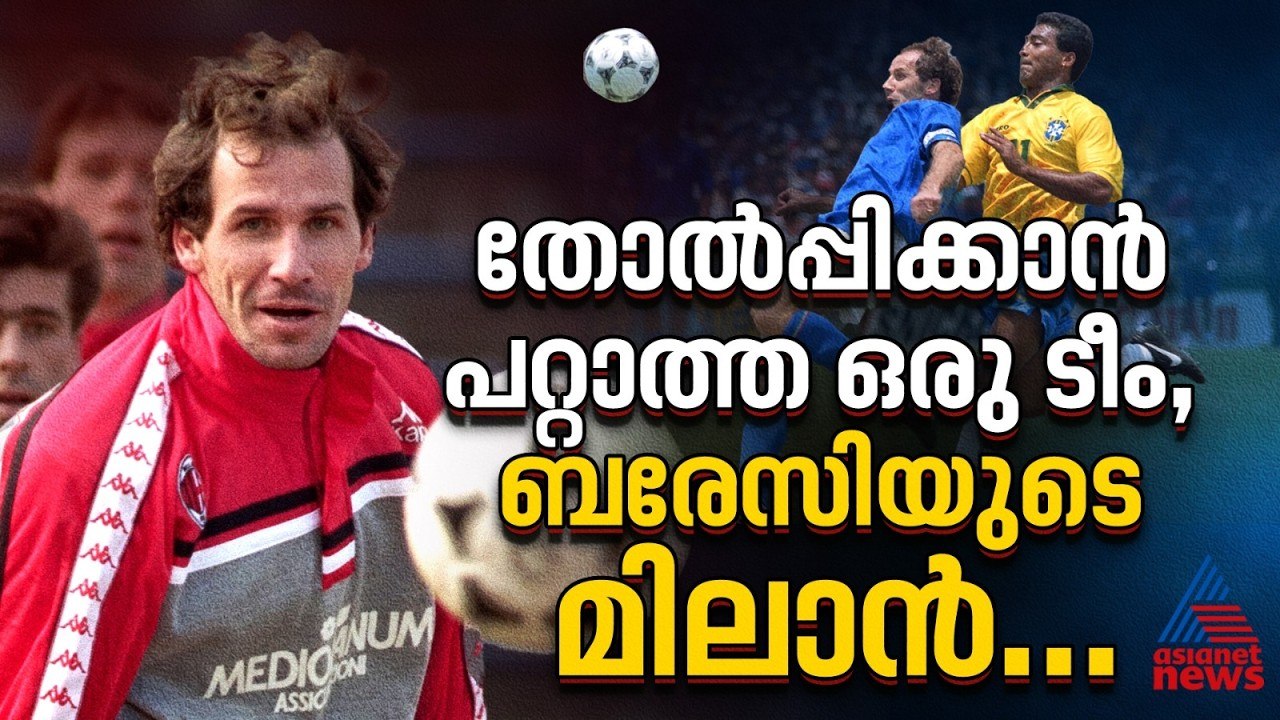 തോല്‍ക്കാത്ത മിലാന്‍, കീഴടങ്ങാത്ത ബരേസി | Franco Baresi
