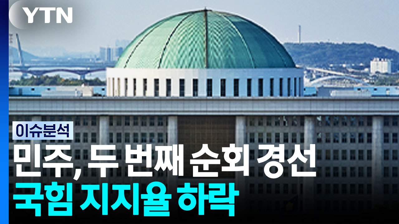 민주당 충청 경선 김민석 깜짝 1위...국힘 지지율 하락 / YTN