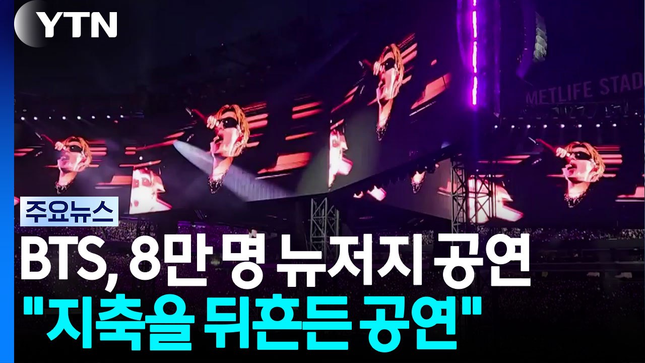 BTS '아리랑'으로 하나 된 뉴욕·뉴저지..."지축을 뒤흔든 공연" / YTN