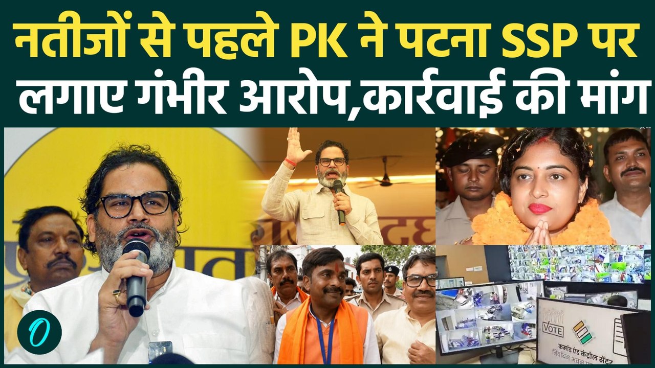 Bankipur by Election: Patna SSP पर Prashant Kishore का आरोप, Election Commission पहुंचा मामला