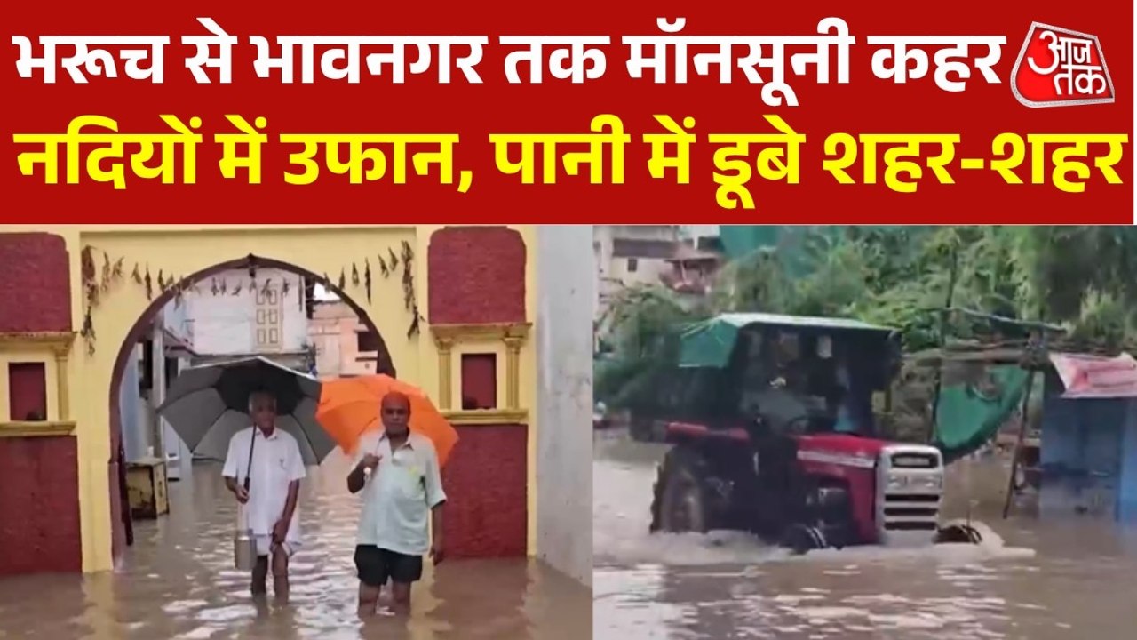 गुजरात में भारी बारिश से सैलाब, कई गांव हुए जलमग्न
