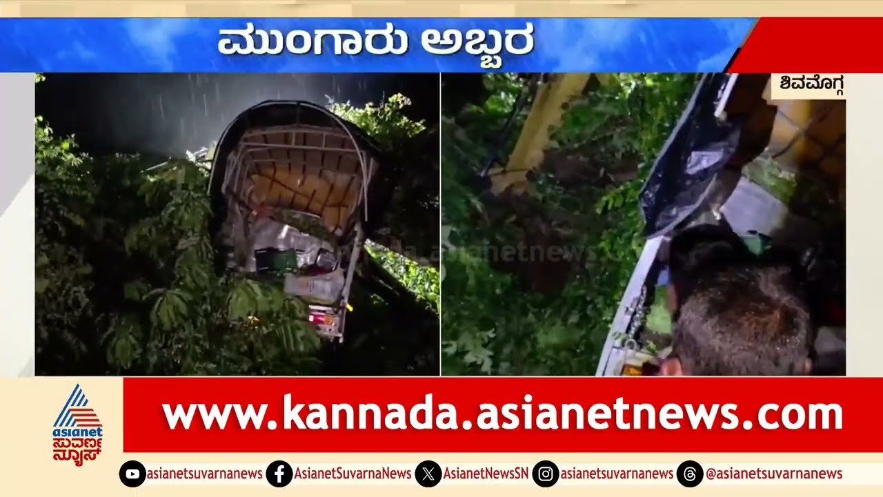 Karnataka Rain Alert: ಶಿವಮೊಗ್ಗದಲ್ಲಿ ಮಳೆಯಿಂದ ಚಲಿಸುತ್ತಿದ್ದ ಟಾಟಾ ಏಸ್ ಮೇಲೆ ಬಿದ್ದ ಬೃಹತ್ ಮರ  |Heavy Rain