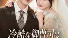 冷酷な御曹司は彼女を手放せない | 全話 | Short Drama 日本語