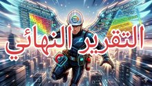 التقرير النهائي