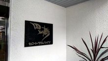 姫野組跡地（大阪市西区南堀江1-18-27四ツ橋セントラルハイツ705号）＜絆會