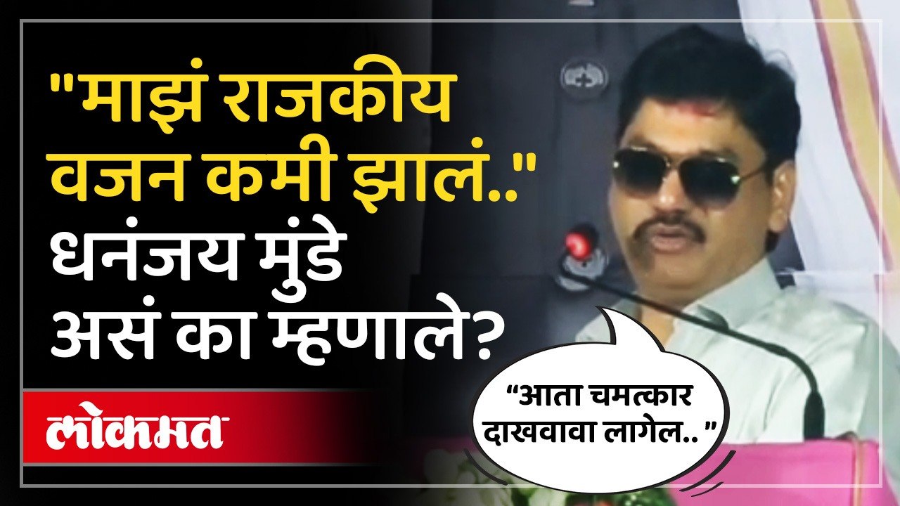 धनंजय मुंढेंचं परळीतील कार्यक्रमात विधान, नेमकं काय म्हणाले? | Dhananjay Munde