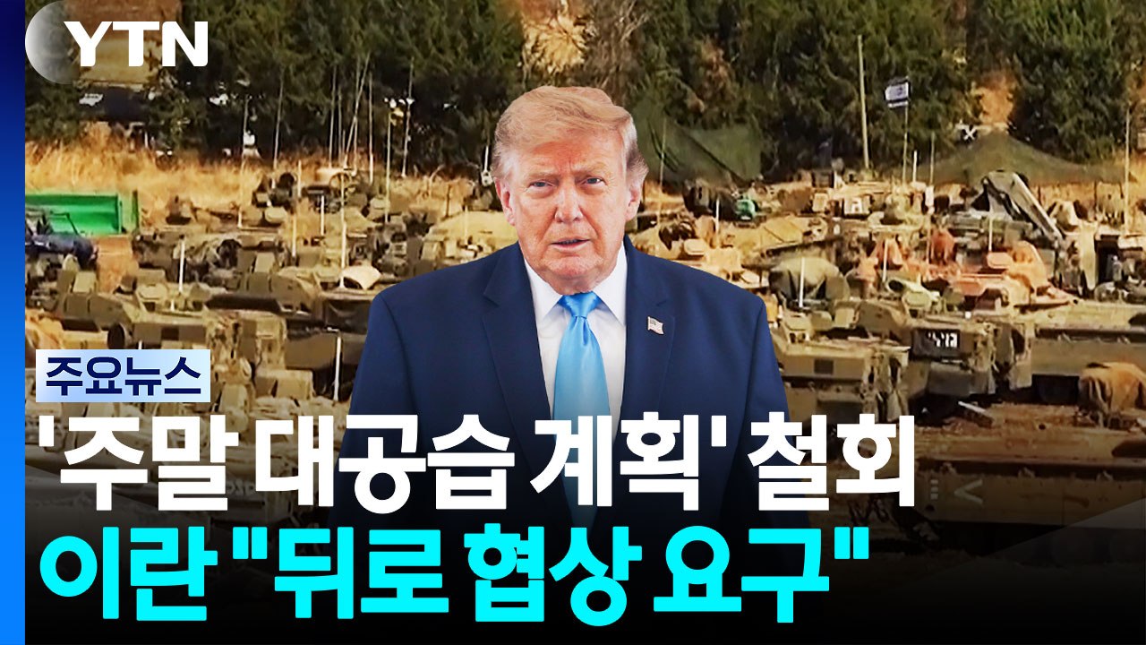 트럼프 '주말 대공습 계획' 철회..."사우디 빈살만이 만류" / YTN