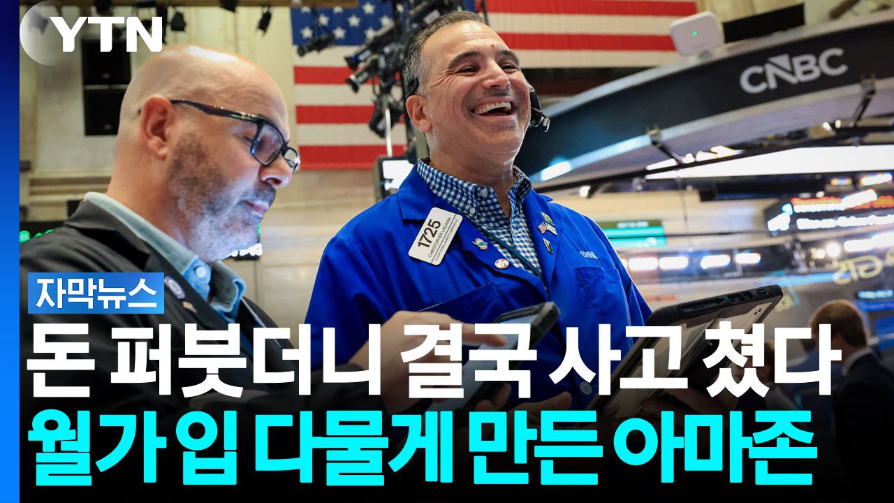 현금은 적자인데 증시 폭등...월가 매료시킨 아마존의 기적 [자막뉴스] / YTN