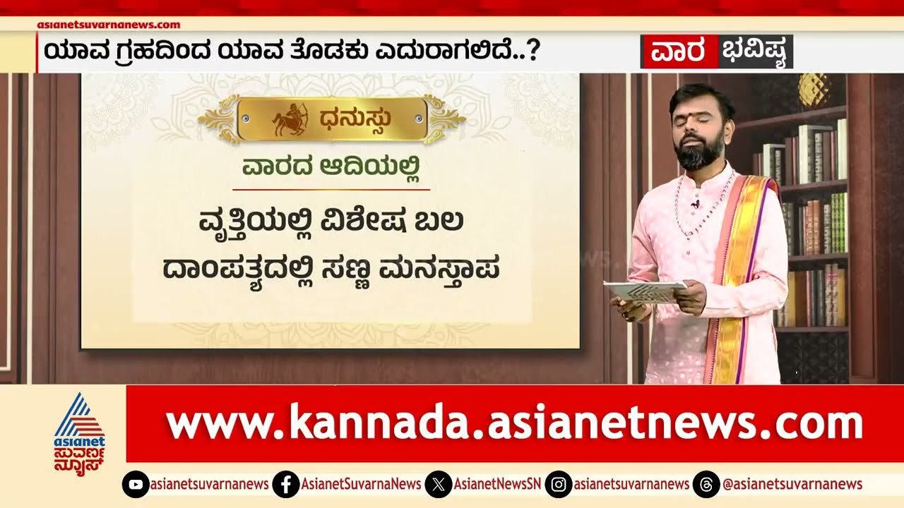 ಧನುಸ್ಸು ರಾಶಿಗಳ ವಾರ ಭವಿಷ್ಯ? | Weekly Horoscope in Kannada | Vara Bhavishya | Suvarna News