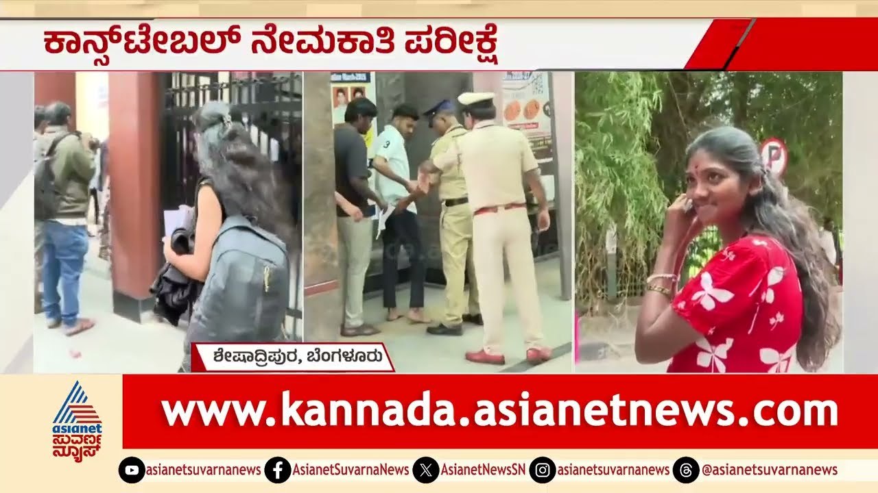 ರಾಜ್ಯಾದ್ಯಂತ ಕಾನ್‌ಸ್ಟೇಬಲ್  ಪರೀಕ್ಷೆ: ಓಲೆ, ಶೂ, ಜಾಕೆಟ್‌ ತೆಗಿಸಿ ಎಕ್ಸಾಂ ಹಾಲಿನೊಳಗೆ ಎಂಟ್ರಿ। Police Constable