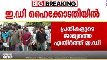 ED ഉദ്യോഗസ്ഥരെ ആക്രമിച്ച കേസ്; പ്രതികളുടെ ജാമ്യഹരജിയെ എതിർത്ത് ഇ.ഡി