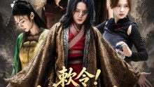 敕令！直播間有鬼 | 完整劇集 | Short Drama 繁體中文