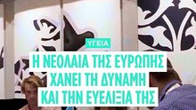 Η νεολαία της Ευρώπης χάνει δύναμη και ευλυγισία, σύμφωνα με μελέτη