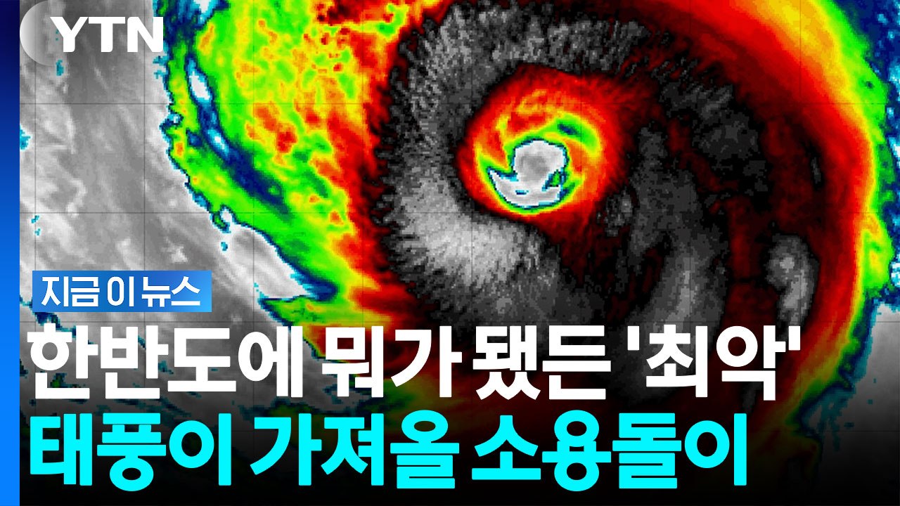 어느 쪽으로 틀어도 답이 없다…최악의 선택지만 남긴 슈퍼 태풍 '돌핀' [지금이뉴스]...