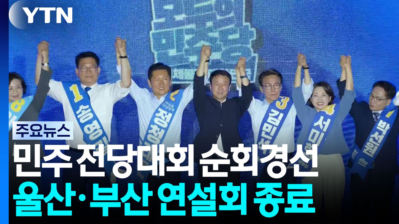 민주 전당대회 순회경선 2일차...오늘 저녁 PK 투표 결과 발표 / YTN