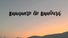 แดนคนตายกับแดนพินาศ