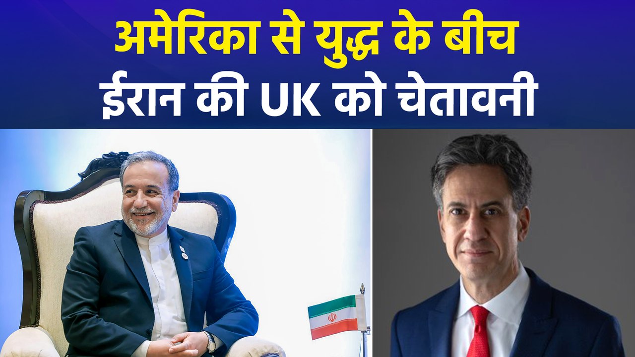 ईरानी विदेश मंत्री ने यूके को दी नसीहत, 'अमेरिका की सैन्य मदद न करें'