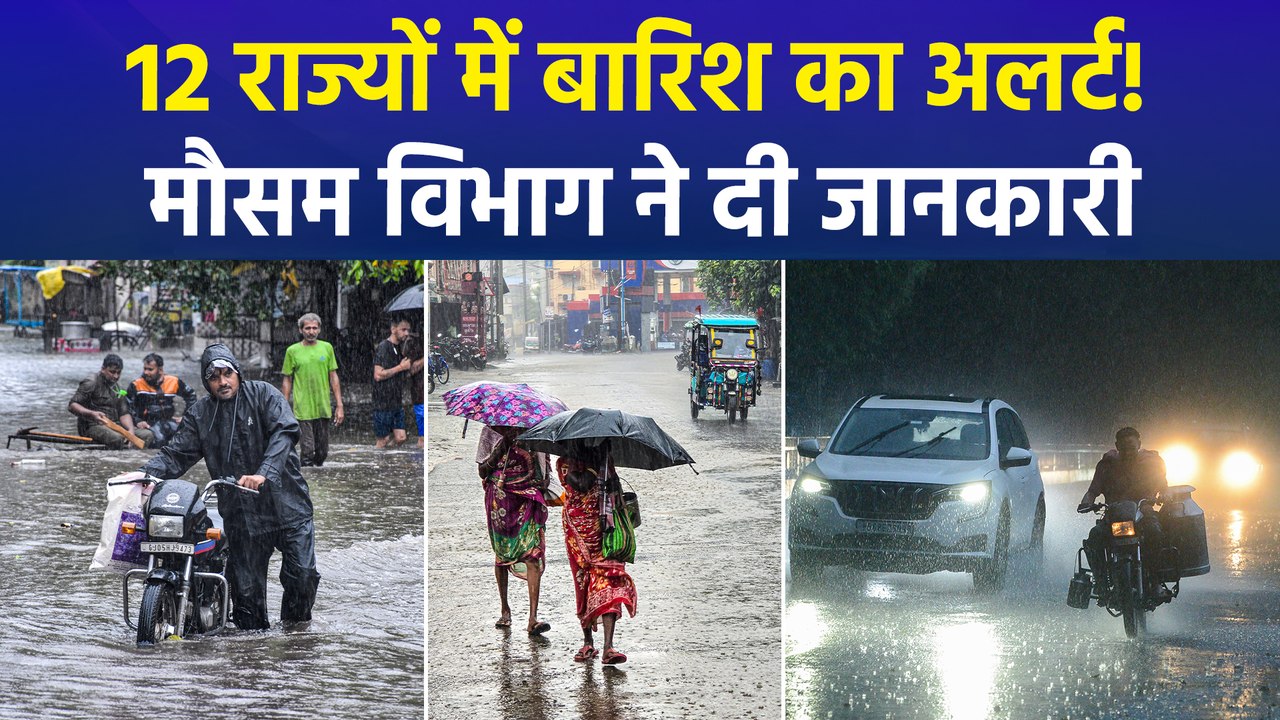 Weather Update: दिल्ली सहित 12 राज्यों में बारिश के आसार, जानिए मौसम का ताजा हाल | IMD | Hindi News