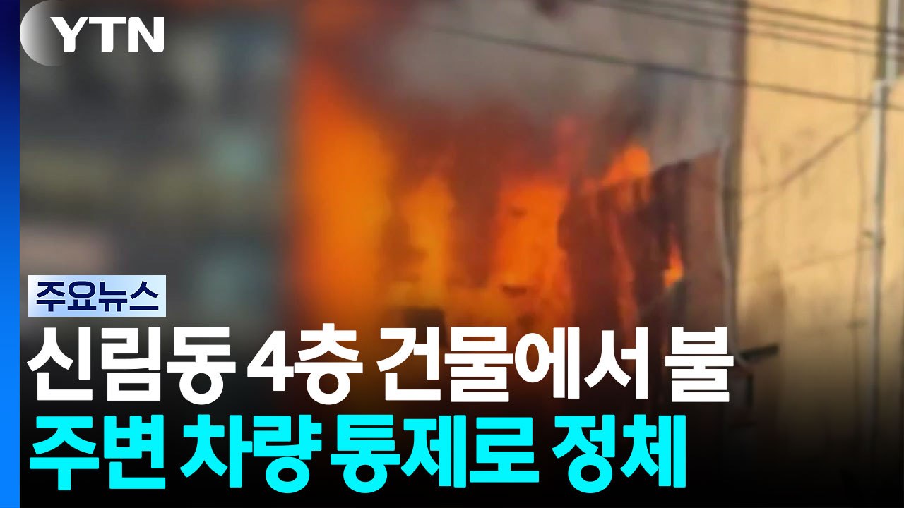 [속보] 서울 신림동 4층 건물서 불...110여 명 대피 / YTN