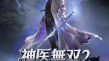 神医無双２ | 全話 | Short Drama 日本語