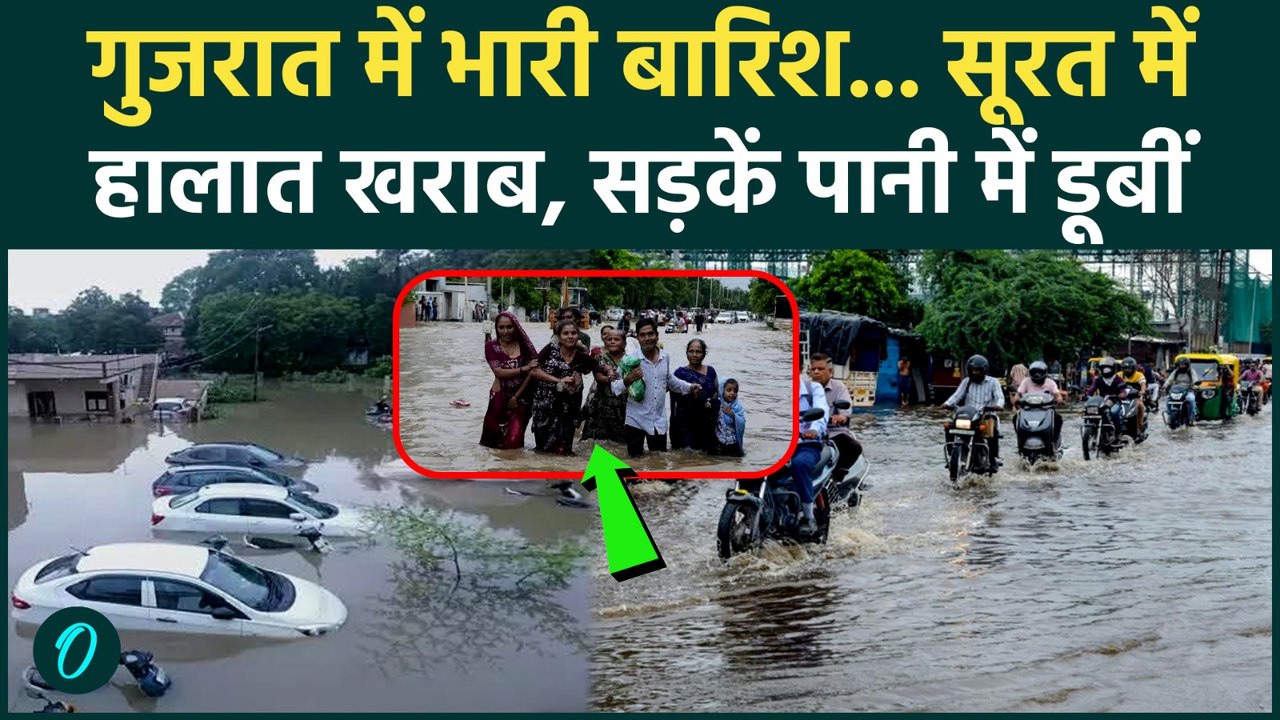 Gujarat Flood : भारी बारिश से बेहाल गुजरात, Surat में बाढ़ का कहर | Weather | IMD | Ahmedabad | Rain