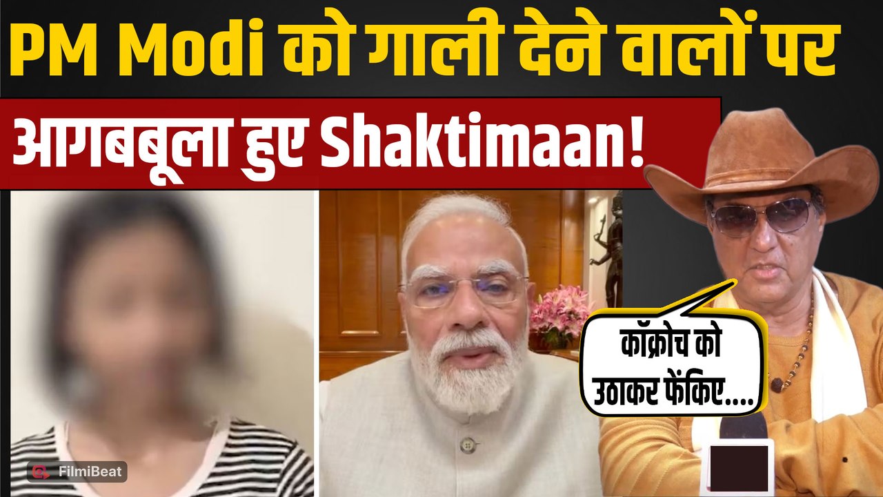 Gen Z Protest पर Mukesh Khanna का फूटा गुस्सा, PM Modi को गाली देने वालों को लिया आड़े हाथ! Video