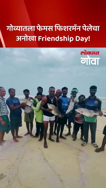 आंध्रच्या मच्छीमारांसोबत फिशरमॅन  पेलेने साजरा केला अनोखा Friendship Day