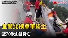 宜蘭北橫明池山路段單車騎士墜落70米山谷 尋獲時已死亡