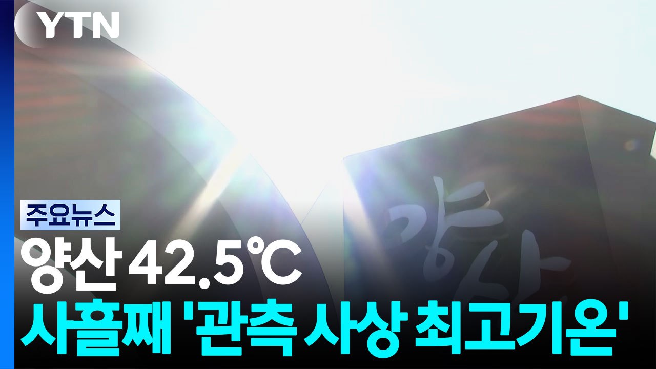 [날씨] 양산 42.5℃...사흘째 '관측 사상 최고기온' 경신 / YTN