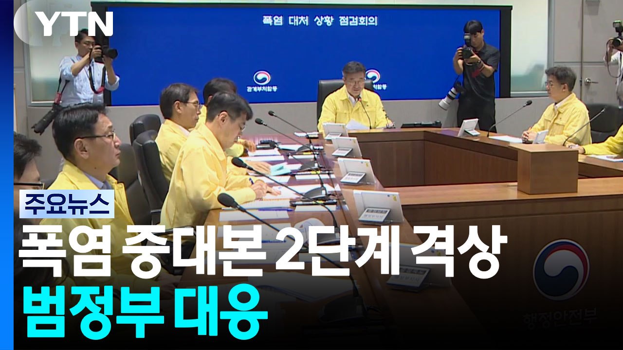 폭염 중대본 2단계 격상...범정부 대응 / YTN