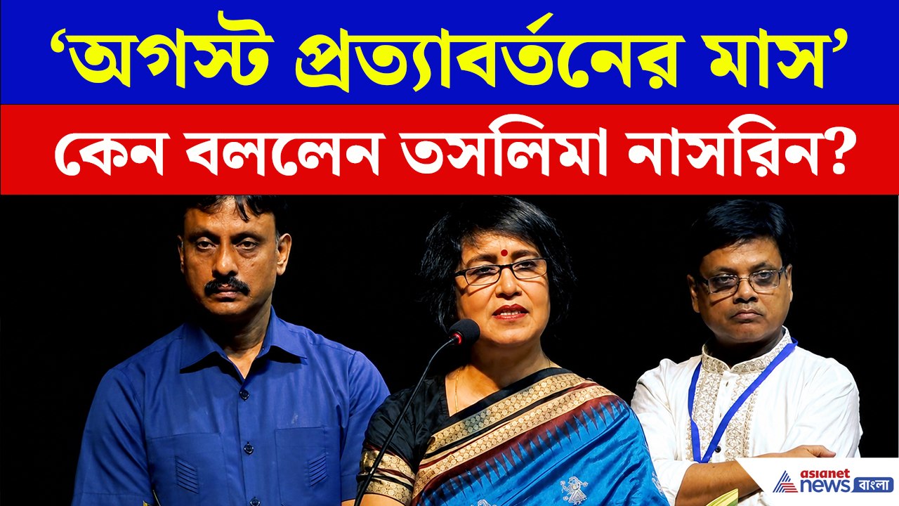 'অগস্ট প্রত্যাবর্তনের মাস' কেন বললেন তসলিমা নাসরিন?