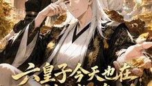 六皇子今天也在搶機緣 | 完整劇集 | Short Drama 繁體中文