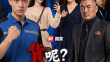 貨呢？超狂追追追 | 完整劇集 | Short Drama 繁體中文