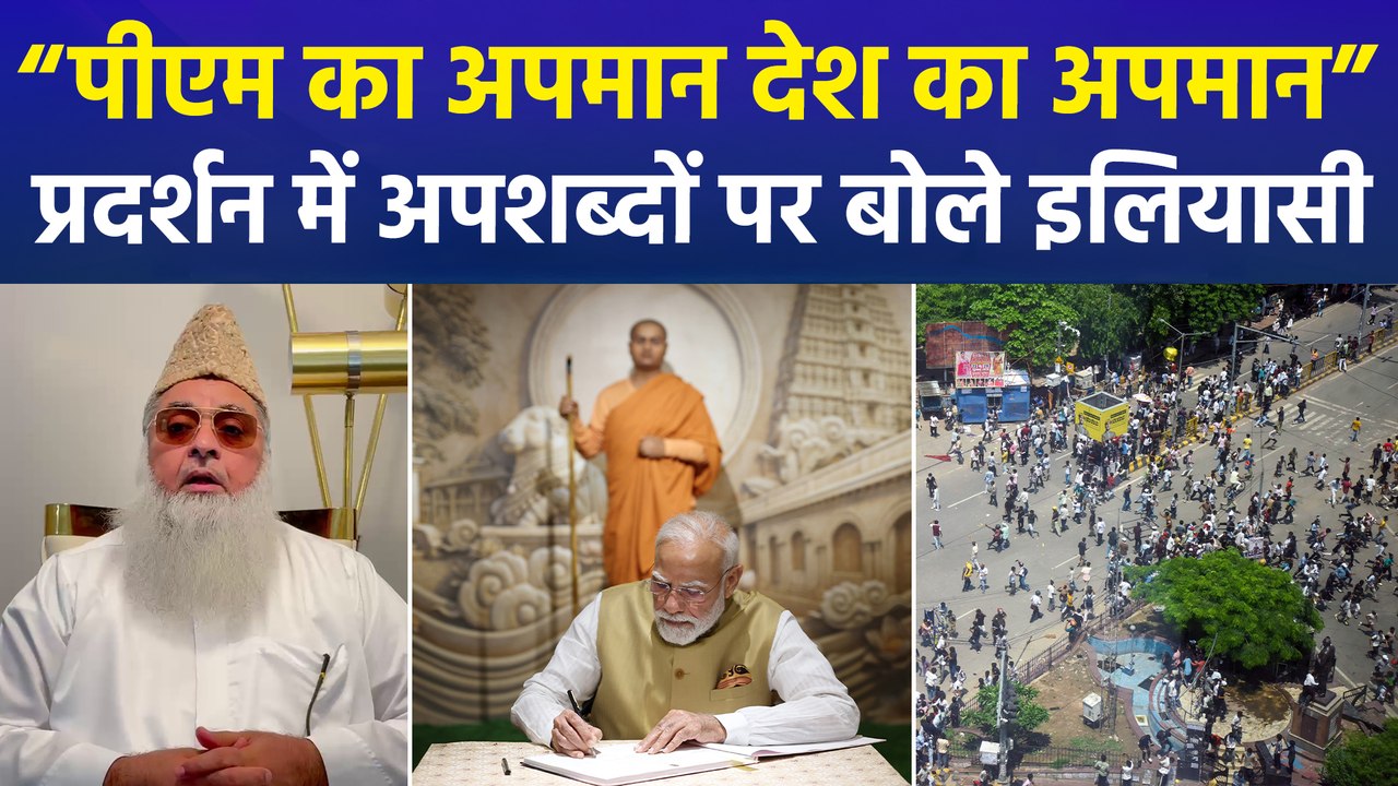 प्रधानमंत्री मोदी अभिभावक हैं, उनका अपमान मतलब देश का अपमान: इमाम उमर अहमद इलियासी