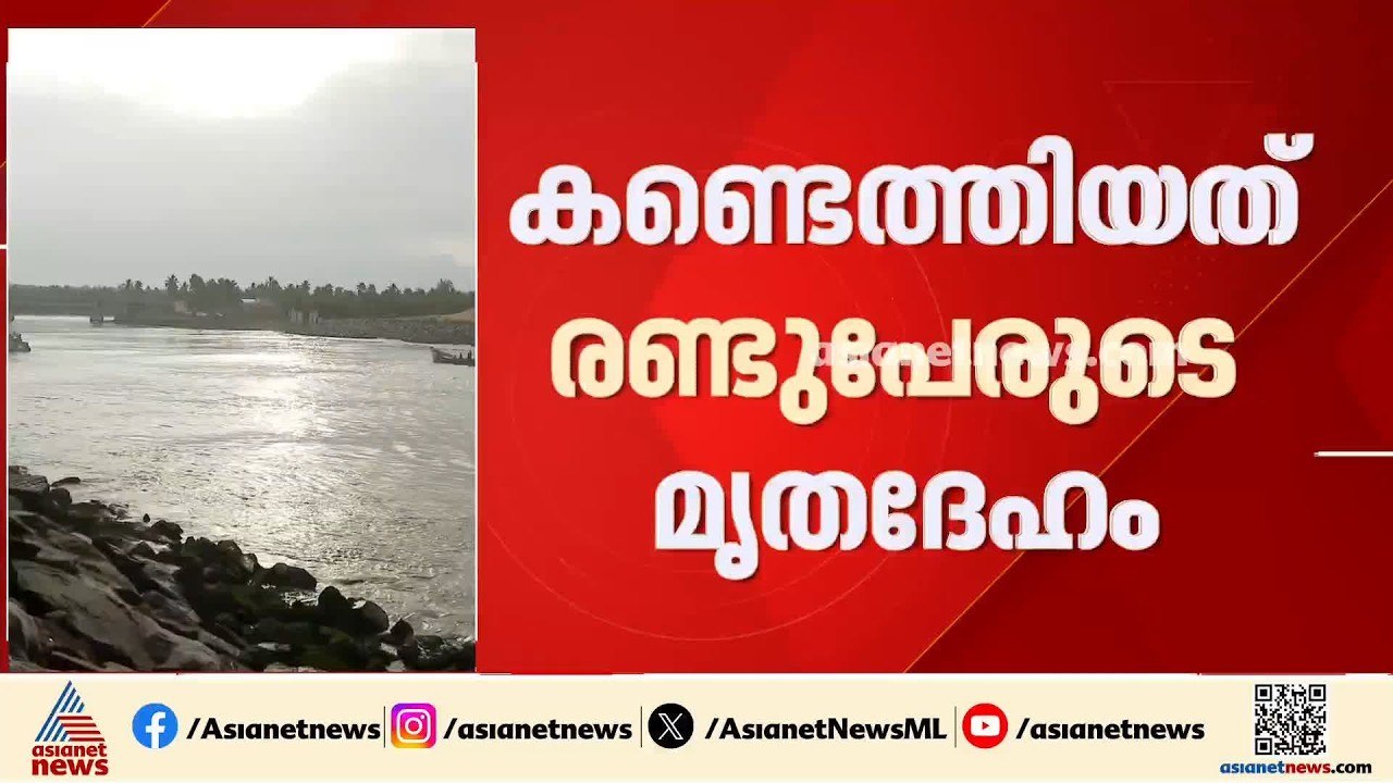 മുതലപ്പൊഴിയിലെ ബോട്ടപകടം; രണ്ട് മത്സ്യത്തൊഴിലാള...