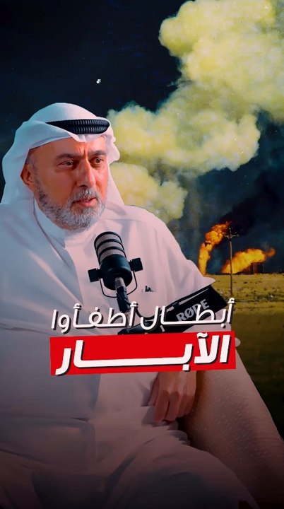 إطفاء آبار النفط… ملحمة وطنية كويتية لا تنسى