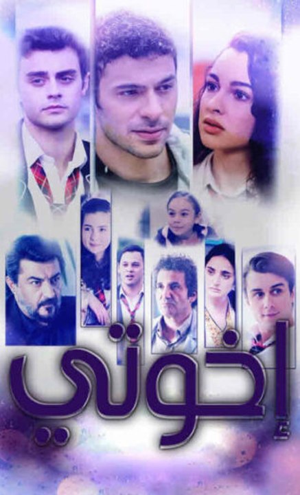 مسلسل اخوتي الموسم الثاني مدبلج - Episode 129