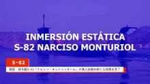 動画：潜水艦S-82「ナルシソ・モントゥリオール」が海上試験の新たな段階を完了