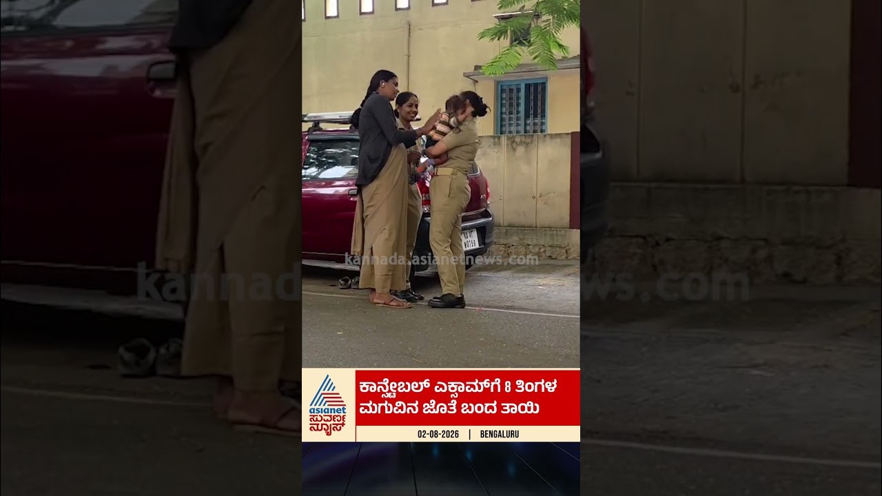 ಕಾನ್ಸ್ಟೇಬಲ್‌ ಎಕ್ಸಾಮ್‌ಗೆ 8 ತಿಂಗಳ ಮಗುವಿನ ಜೊತೆ ಬಂದ ತಾಯಿ | #shorts #civilpoliceconstable #exam