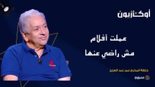 المخرج عمر عبد العزيز في اعترافات جريئة لـ "أوكازيون": عملت أفلام مش راضي عنها ونجحت والناس بقت تبيع العِشرة